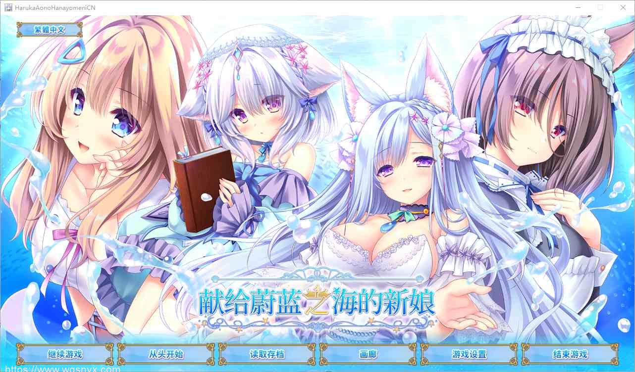 [SLG/汉化] 献给蔚蓝之海的新娘 遥か碧の花嫁に 官方中文版+全CG存档★全CV4.8G-造梦少女游戏造梦少女游戏网