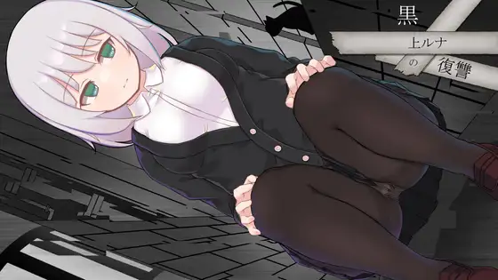 [RPG/AI汉化] 黑上露娜的复仇 黒上ルナの復讐 Ver1.01 2G-造梦少女游戏造梦少女游戏网