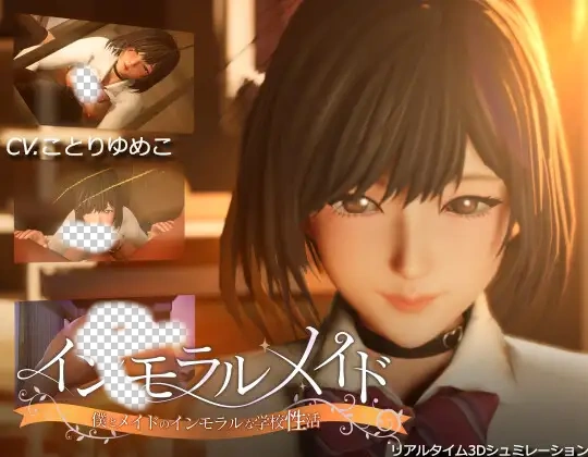 [3D/SLG] 不道德女仆～ インモラルメイド～僕とメイドのインモラルな学校性活～ ver1.06 DL官方中文步兵版-造梦少女游戏造梦少女游戏网