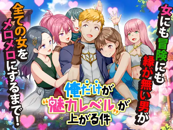 [RPG/PC/AI汉化] 只有我的魅力值在提升这件事 俺だけが魅力レベルが上がる件 1G-造梦少女游戏造梦少女游戏网