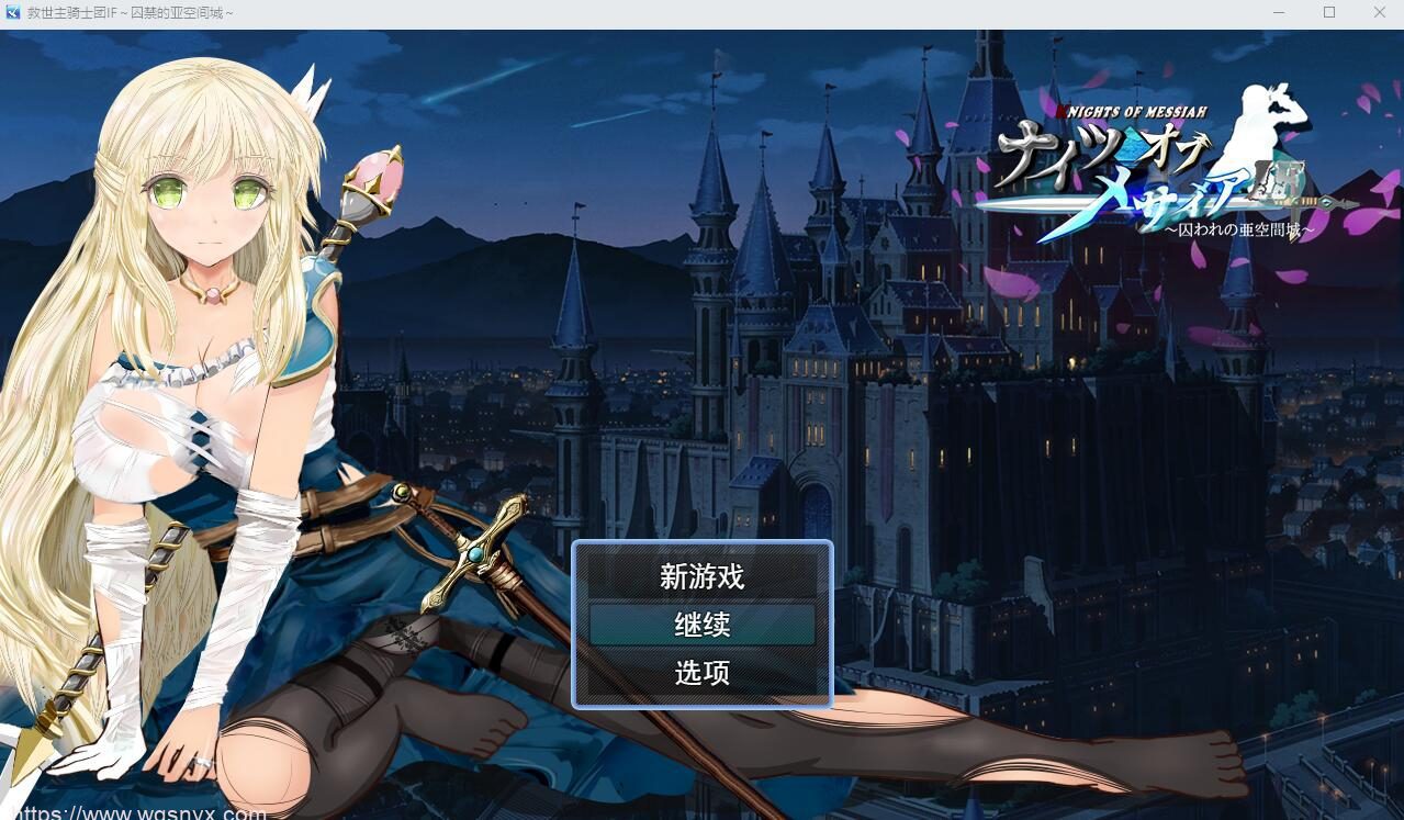[RPG/汉化] 弥赛亚骑士团IF：被囚禁的亚空间城 AI汉化版+全回想存档 1.6G-造梦少女游戏造梦少女游戏网