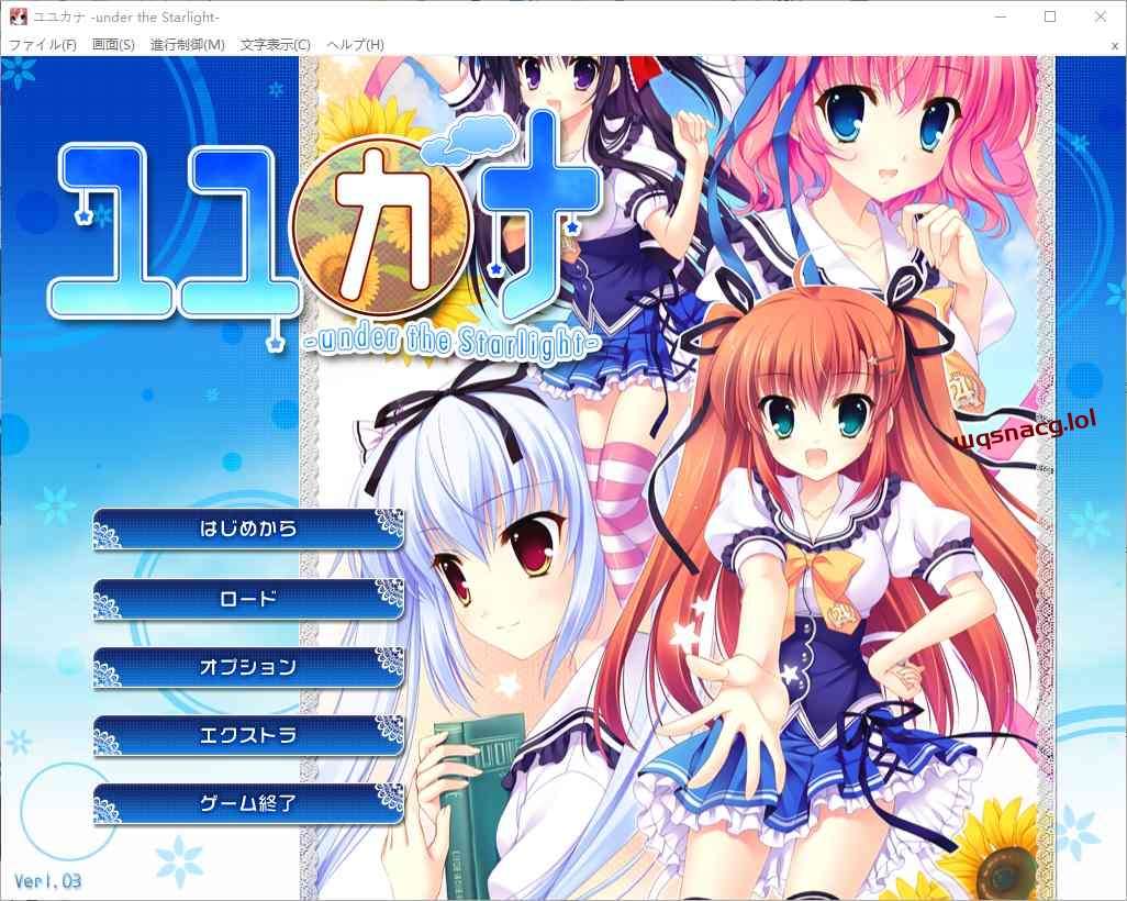 [ADV/汉化] 在那星夜之下 ユユカナ -under the Starlight-AI汉化版+全CG存档2.5G-造梦少女游戏造梦少女游戏网