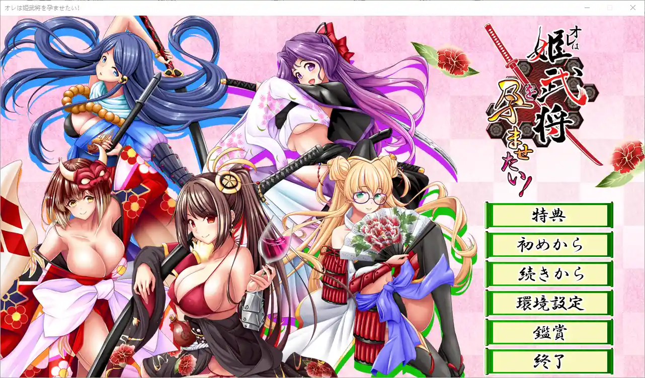 [ADV/汉化] 我想让姬武将怀孕！オレは姫武将を孕ませたい！AI汉化版+全CG存档1G-造梦少女游戏造梦少女游戏网