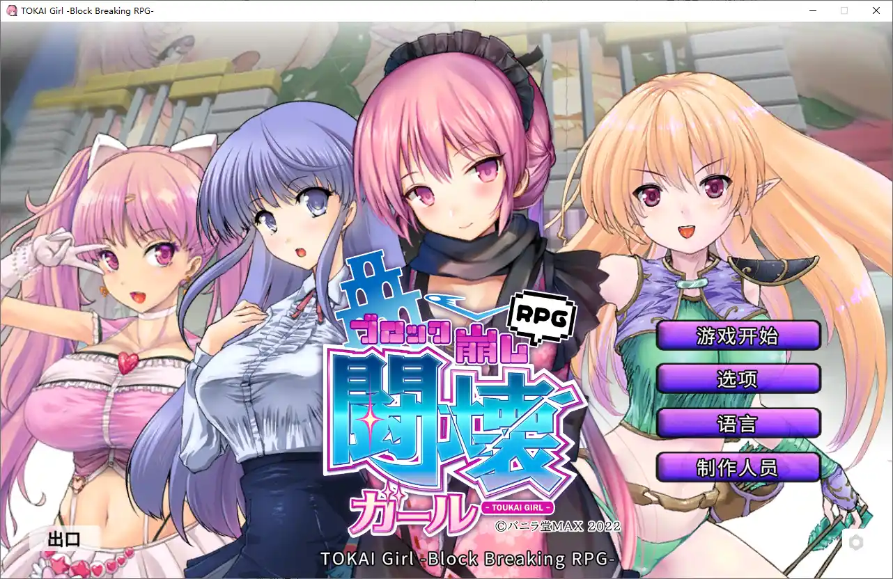 [SLG/中文] 东海少女-破格RPG TOKAI Girl -Block Breaking RPG-Ver1.9.0.0 官方中文版2G-造梦少女游戏造梦少女游戏网