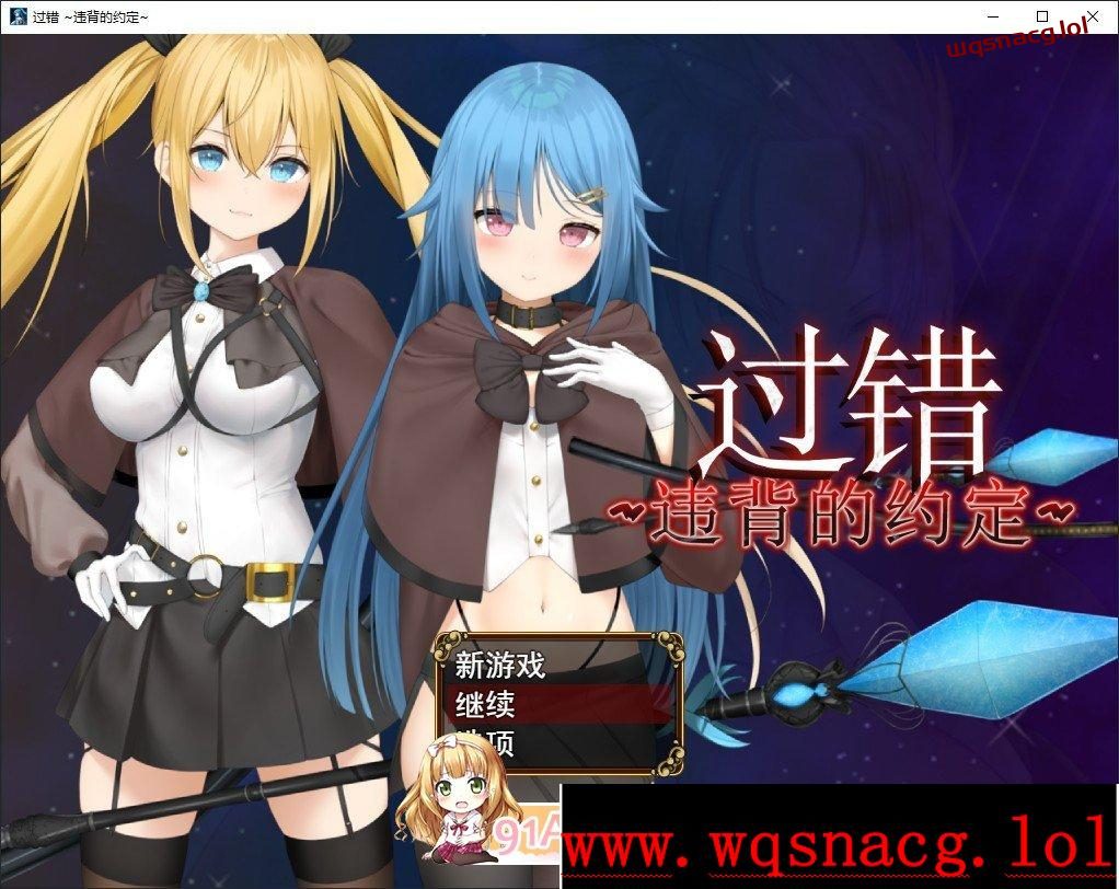 [RPG/中文/NTR]过错 ~违背的约定~官方中文步兵版+存档1.1G-造梦少女游戏造梦少女游戏网