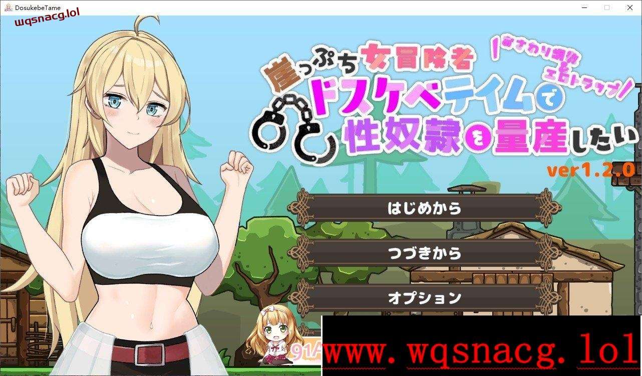 [ACT/动态]悬崖边缘的女冒险者 想要通过变态驯养量产杏奴隶 正式版+存档1.2G-造梦少女游戏造梦少女游戏网
