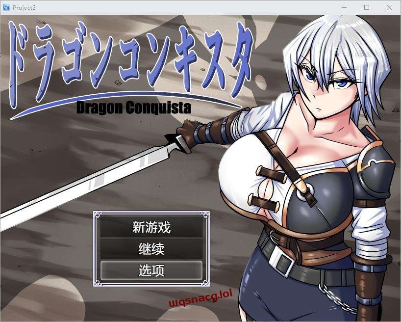[RPG/汉化] 龙征服 ドラゴンコンキスタ 1.1 PC+安卓汉化版3G-造梦少女游戏造梦少女游戏网