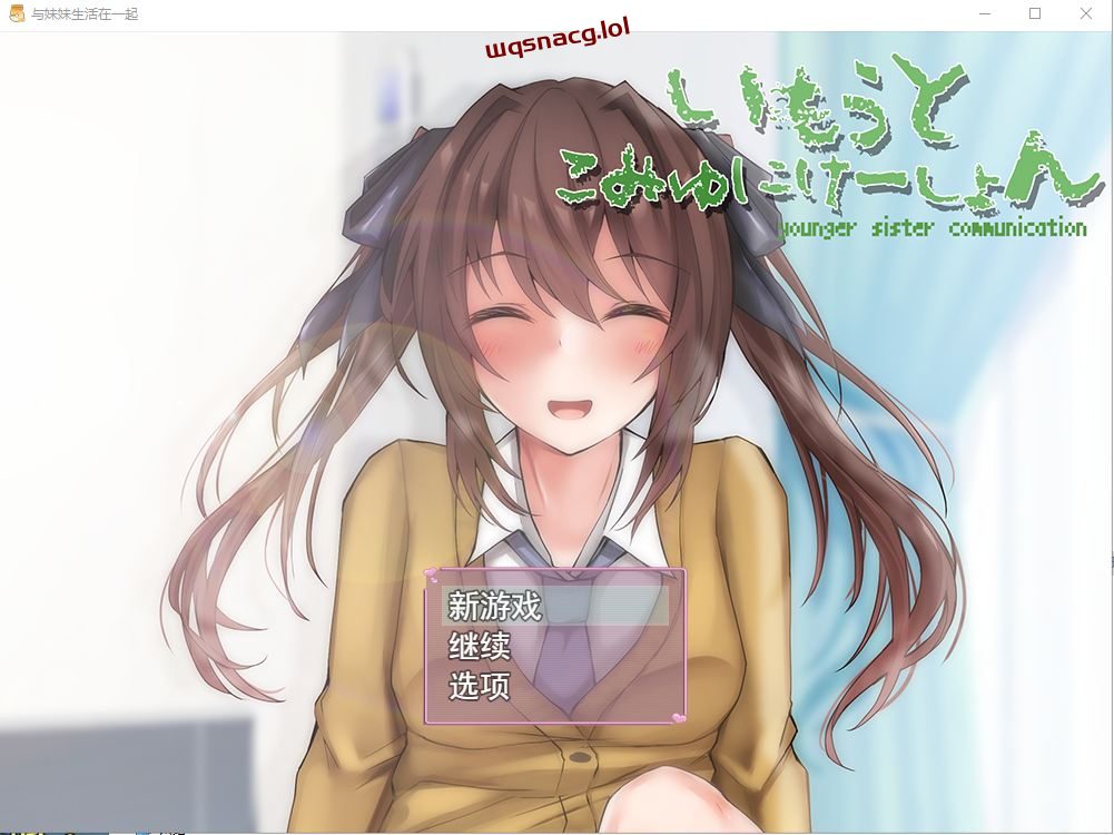 [SLG/汉化] 与妹妹生活在一起いもうとこみゅにけーしょん AI汉化版1G-造梦少女游戏造梦少女游戏网