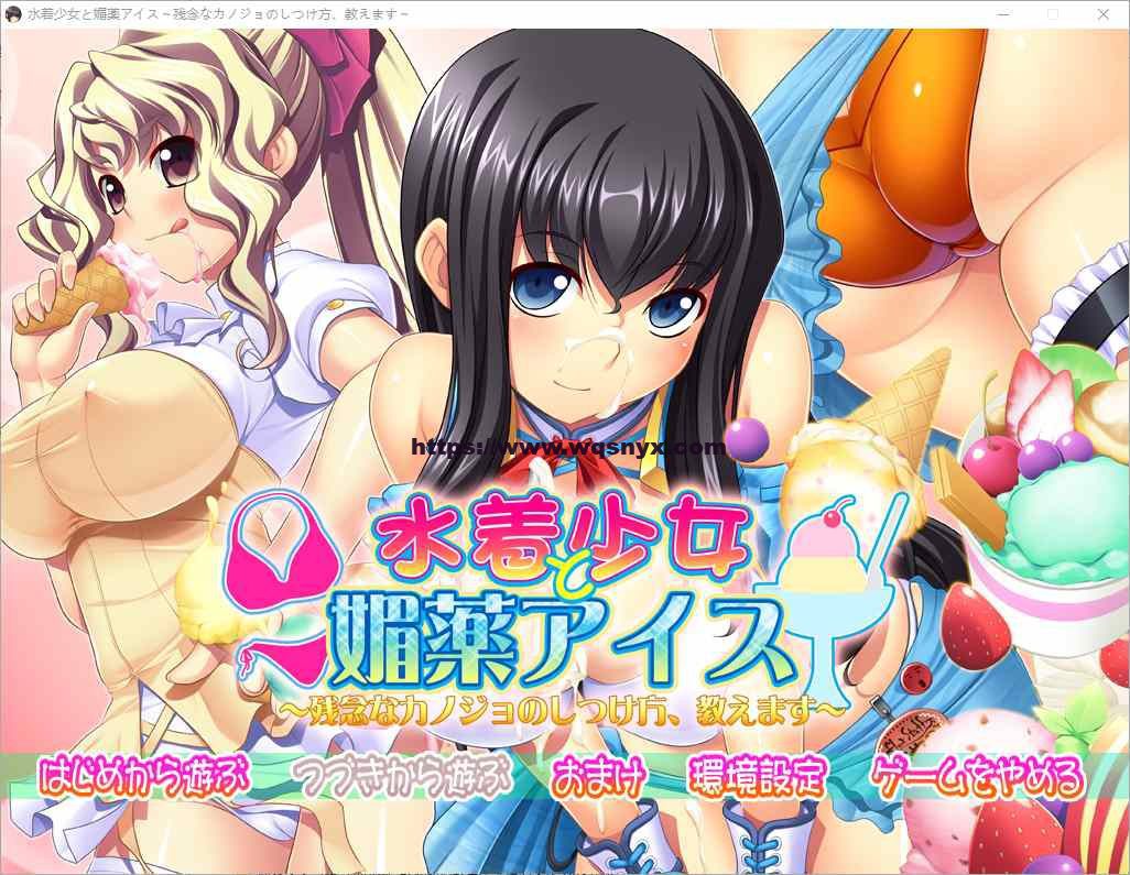 [ADV/中文] 泳装少女与媚药冰淇淋~教你如何教育不靠谱的女友 AI汉化版 3.8G-造梦少女游戏造梦少女游戏网