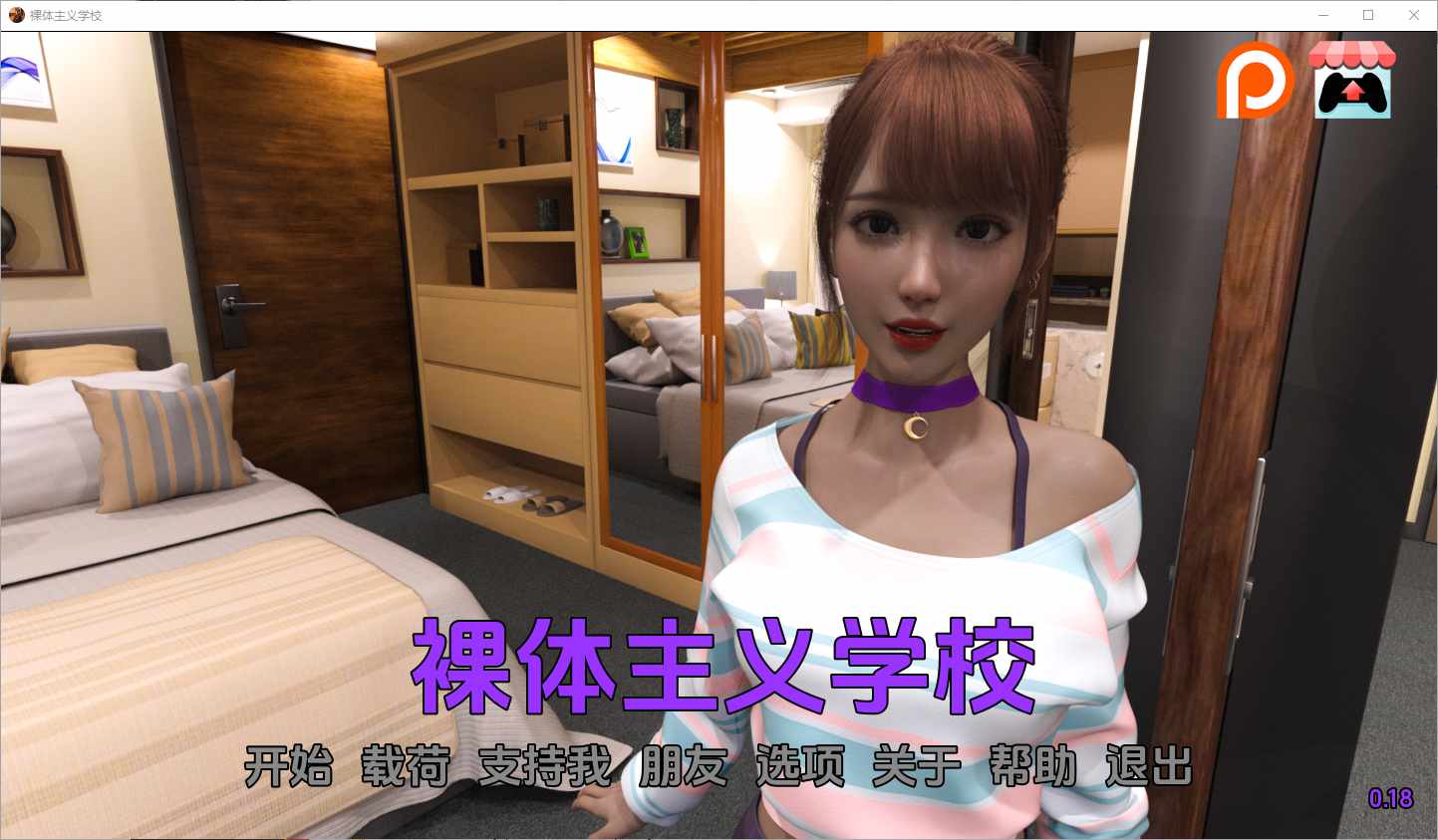 [SLG/汉化] 裸体学校 裸体主义者 Nudist School V0.18 PC+安卓汉化版 3.4G-造梦少女游戏造梦少女游戏网