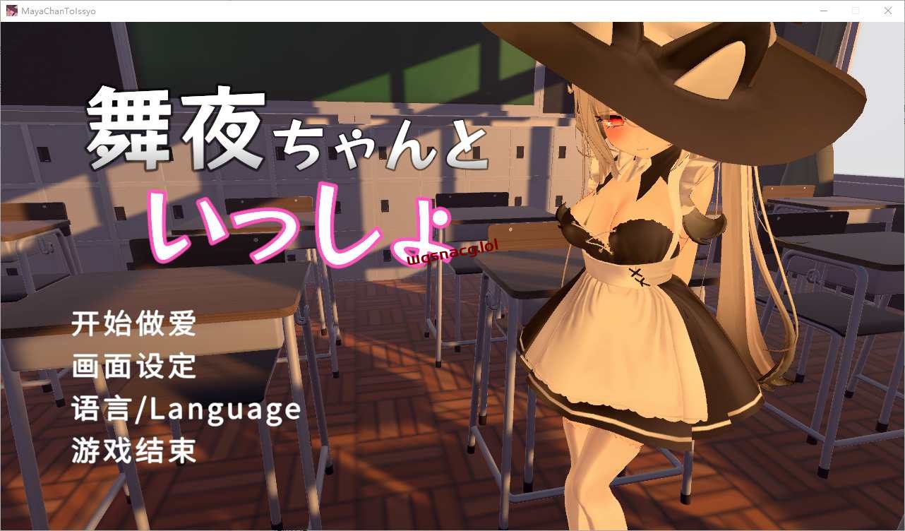 [SLG/汉化] 和舞夜在一起 舞夜ちゃんといっしょ 官方中文版1.4G-造梦少女游戏造梦少女游戏网