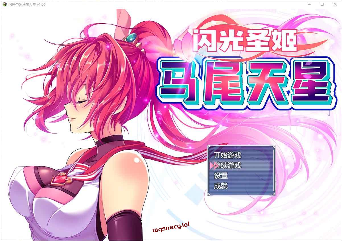 [RPG/汉化] 闪光圣姬马尾天星 聖光閃姫ポニーセレス 官方中文步兵版+存档 1.6G-造梦少女游戏造梦少女游戏网