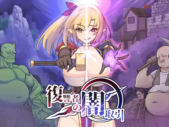 [ACT/PC] 复仇者的暗中交易 復讐者の闇取引 Ver1.00 Ver24.11.26 机翻2G-造梦少女游戏造梦少女游戏网