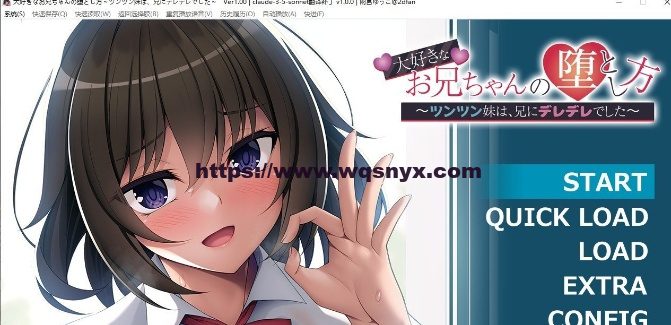 [拔作ADV/汉化]我最爱的哥哥的攻略方法 ～傲娇的妹妹对哥哥撒娇了～AI汉化版+全CG存档-造梦少女游戏造梦少女游戏网