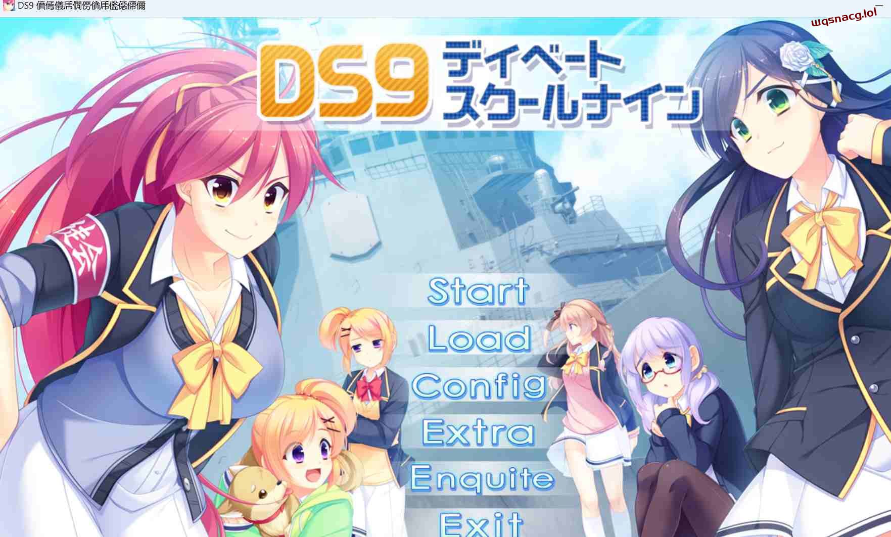 [ADV/汉化] DS9 辩论学校九 DS9 ディベートスクールナイン AI汉化版+全CG回想★全CV1.7G-造梦少女游戏造梦少女游戏网