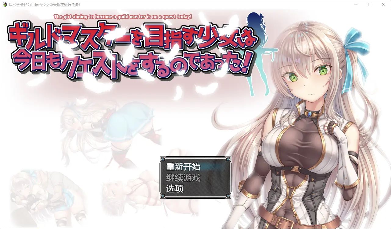[RPG/汉化] 以公会会长为目标的少女今天也在进行任务1.0 PC+安卓汉化版 1.1G-造梦少女游戏造梦少女游戏网
