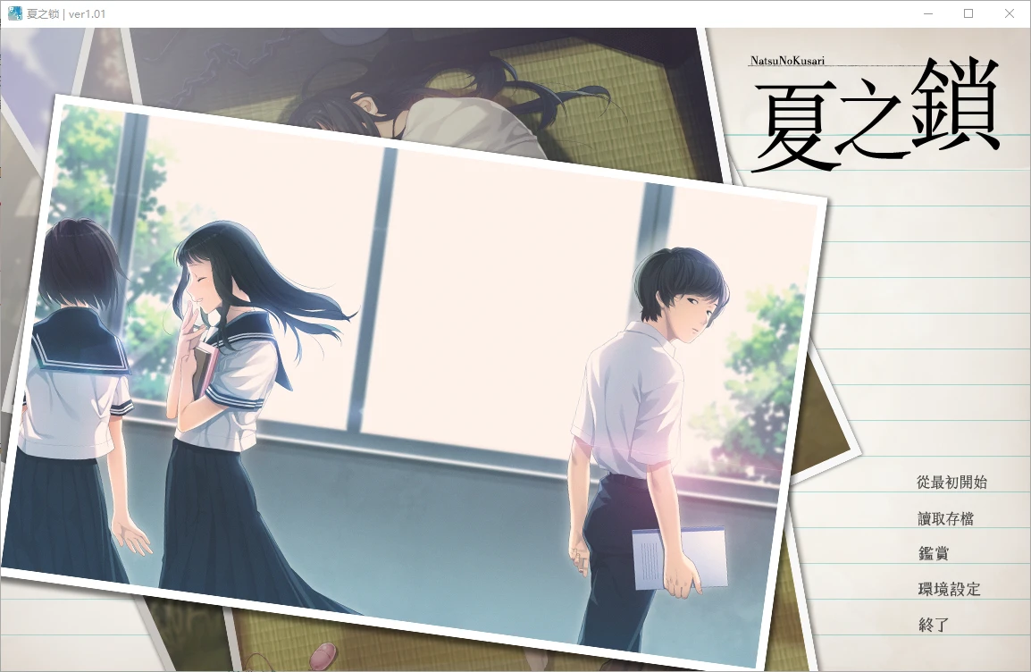 [ADV/汉化] 夏之锁-夏ノ鎖 V1.01 精翻汉化版+全CG存档+语音包 2.5-造梦少女游戏造梦少女游戏网