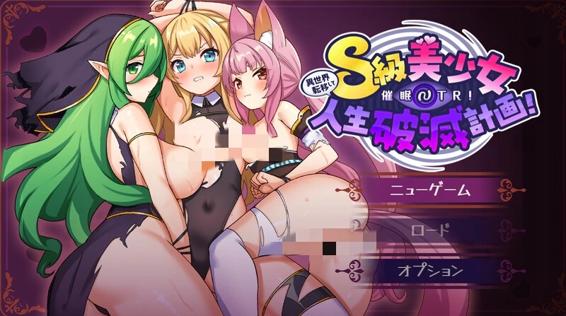 [探索RPG/NTR] 异世界转移后催眠NTR！S级美少女人生毁灭计划！V1.0 AI汉化-造梦少女游戏造梦少女游戏网