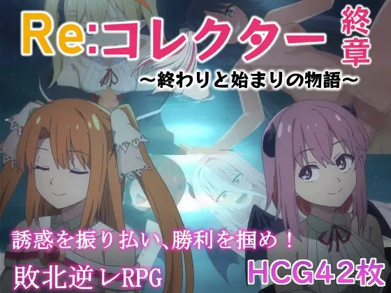 [日式RPG] Re:收藏家终章 ～终结与开端的故事～ver1.02 AI汉化 [1.1G]-造梦少女游戏造梦少女游戏网