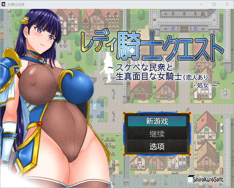 [RPG/汉化] 女骑士任务 レディ騎士クエスト 1.2 PC+安卓汉化版 1.6G-造梦少女游戏造梦少女游戏网