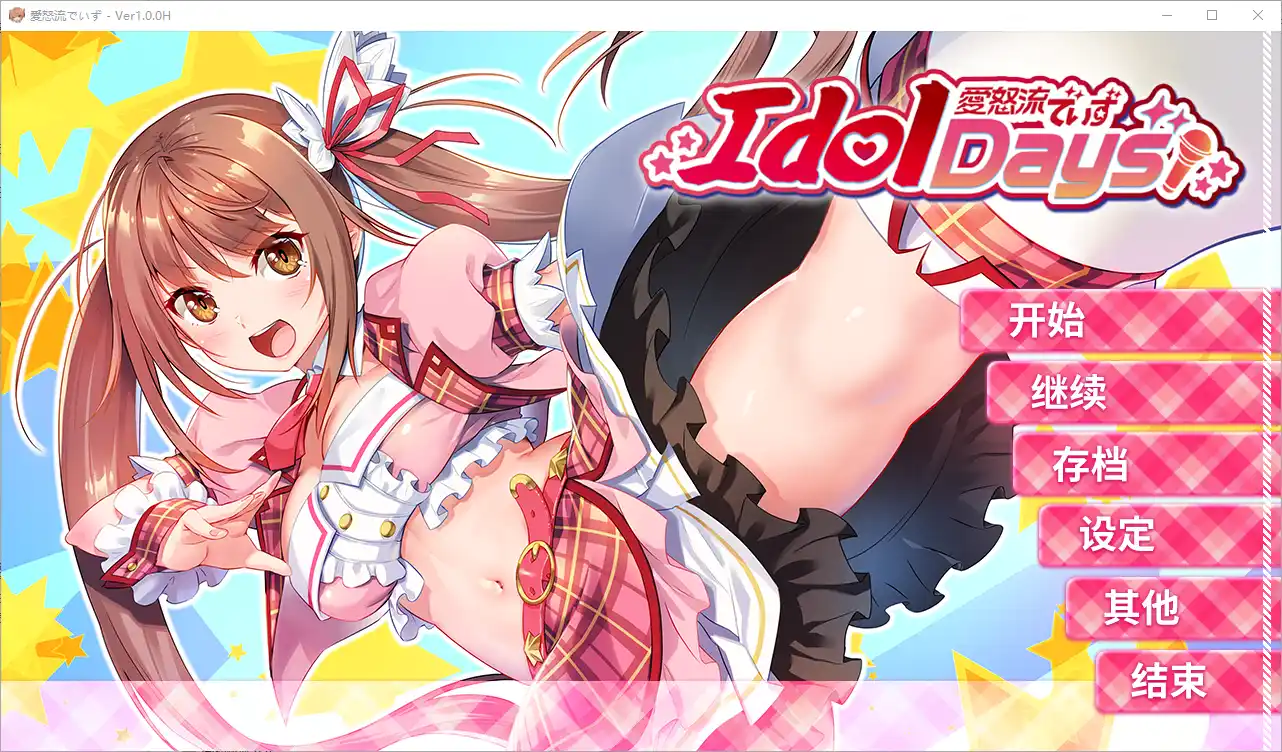 [拔作ADV]与不良少女偶像的同居生活 官方中文步兵版+存档1G-造梦少女游戏造梦少女游戏网