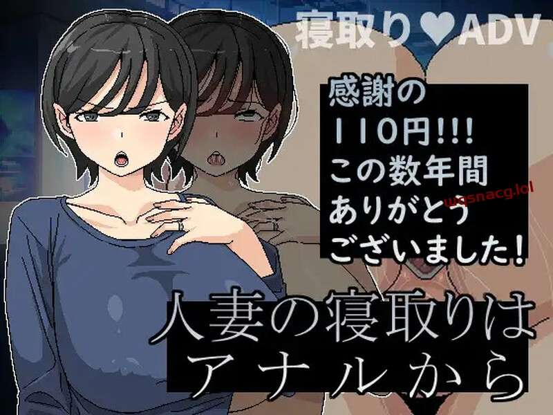 [ADV/NTR] 横刀夺爱人妻从P穴开始（人妻の寝取りはアナルから）V1.01 DL官中-造梦少女游戏造梦少女游戏网