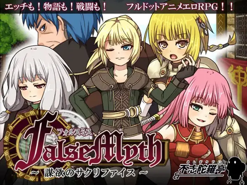 [爆款RPG/像素] 虚幻寓言~欲望的祭品（FalseMyth～謀欲のサクリファイス～）V1.2 官方中文-造梦少女游戏造梦少女游戏网
