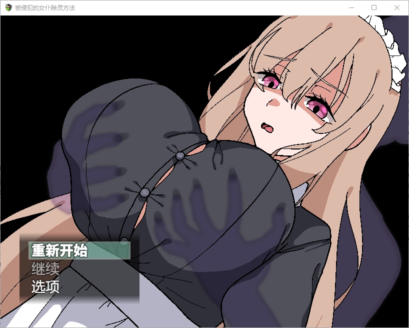 [RPG/汉化] 被侵犯的女仆除灵方法1.0 PC+安卓汉化版-造梦少女游戏造梦少女游戏网