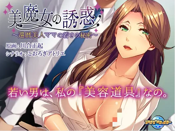 【日系ADV】美魔女的养生秘诀美魔女の誘惑 ～還暦美人ママの若さの秘密 中文版 全CG存档-造梦少女游戏造梦少女游戏网
