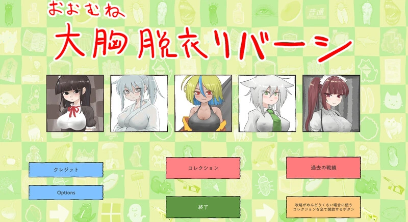 [桌游SLG] 大致上是脱衣黑白棋（おおむね脱衣リバーシ）V1.0.1 DL原版生肉-造梦少女游戏造梦少女游戏网