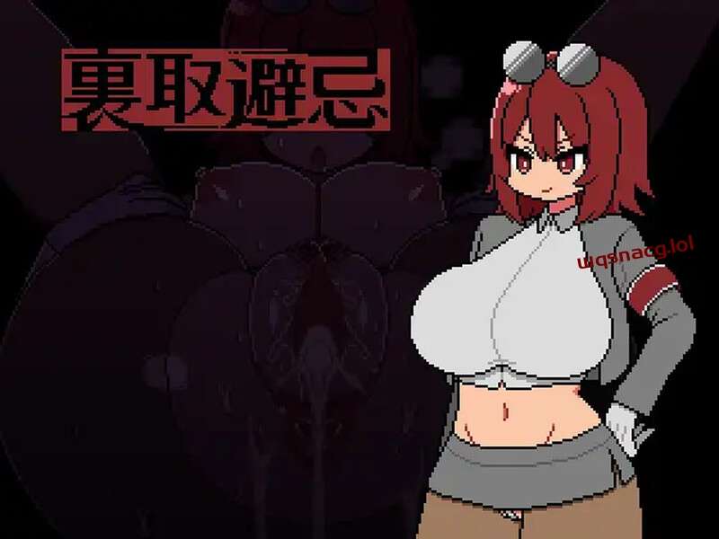 [剧情RPG/正太] 裏取避忌 V1.0 AI汉化-造梦少女游戏造梦少女游戏网