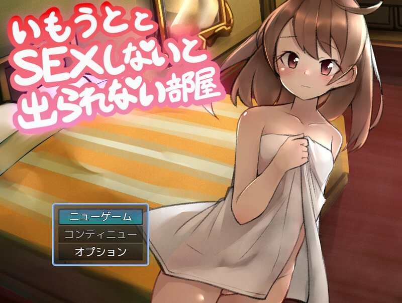 [RPG] 与妹妹发生关系才能离开的房间（妹とSEXしないと出られない部屋）V1.0 AI汉化-造梦少女游戏造梦少女游戏网