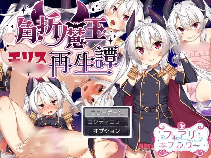 [RPG] 角折魔王艾莉丝的再生谭（角折魔王エリスの再生譚）V1.01 AI汉化-造梦少女游戏造梦少女游戏网