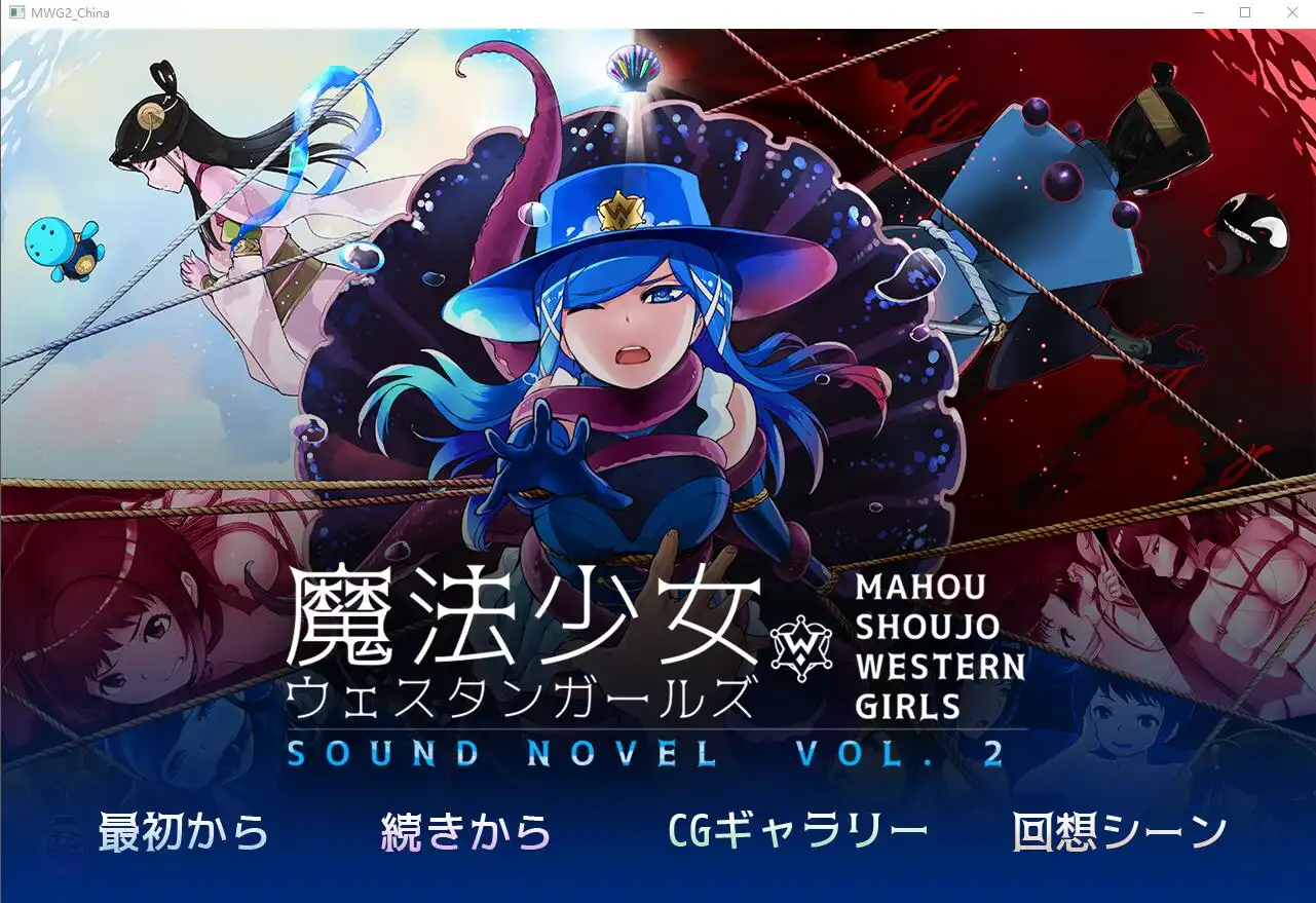 [紧缚ADV/中文] 魔法少女西部girl~深海的泡沫公主 官方中文版 500M-造梦少女游戏造梦少女游戏网