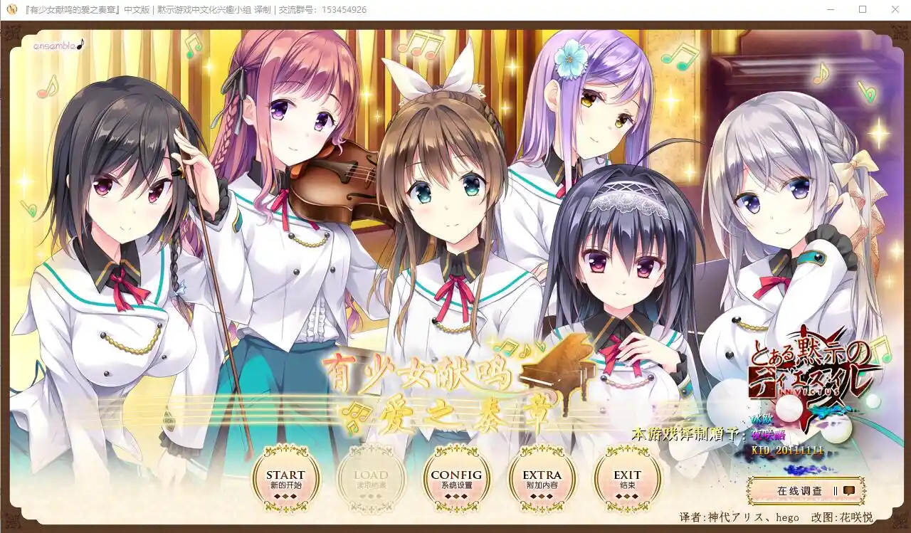 [ADV/汉化] 有少女献鸣的爱之奏章+FD后日谈+汉化硬盘版存档攻略 5.2G-造梦少女游戏造梦少女游戏网