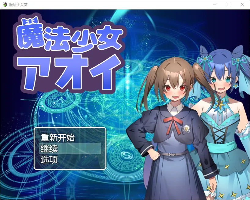 [RPG/汉化] 魔法少女葵 1.0 PC+安卓汉化版-造梦少女游戏造梦少女游戏网