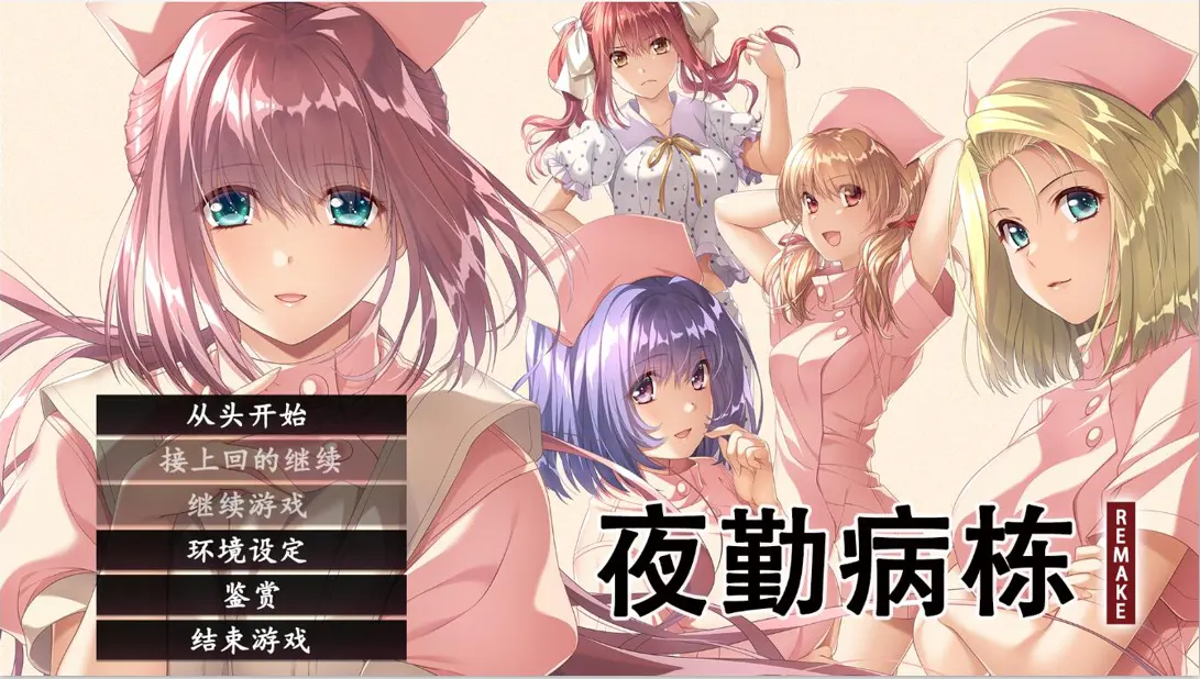 [ADV/汉化] 夜勤病栋 夜勤病棟 リメイク REMAKE-Build.16533492-STEAM官方中文版+全DLC4.5G-造梦少女游戏造梦少女游戏网