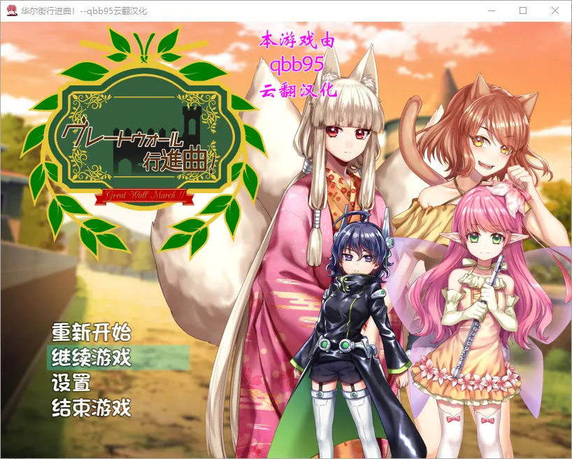 [RPG/汉化/动态] 华尔街★行进曲！グレートウォール行進曲 汉化版+全CG存档 [1.1G]-造梦少女游戏造梦少女游戏网