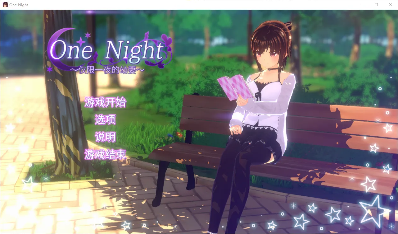 [SLG/汉化] 仅限一夜的幼妻~One Night ~ Ver1.10 官方中文步兵版-造梦少女游戏造梦少女游戏网