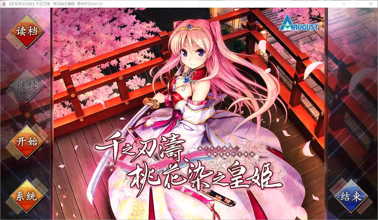 [日式ADV/汉化] 千之刃涛,桃花染之皇姬 千の刃濤、桃花染の皇姫  Ver1.0 汉化硬盘版9G-造梦少女游戏造梦少女游戏网