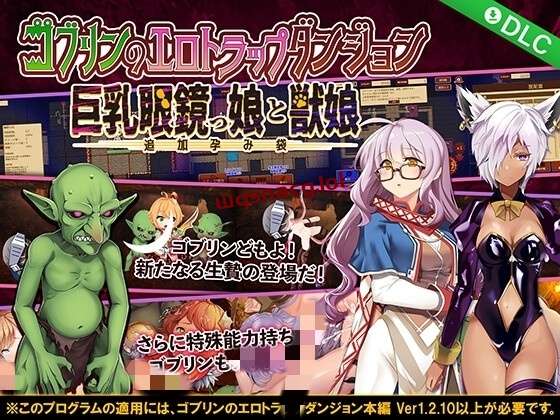 [RPG/官方中文]哥布林的情色陷阱地下城～超值版～V1.21官中+全DLC2G-造梦少女游戏造梦少女游戏网