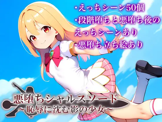 [RPG/PC/AI汉化] 悪堕ちシャルスソード ～恥辱に沈む影の少女～ver1.03-造梦少女游戏造梦少女游戏网