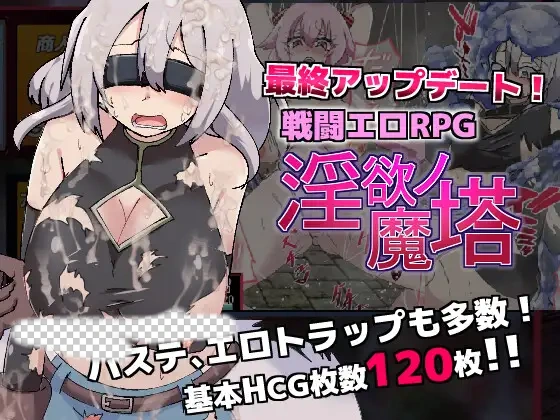 [爆款RPG] 银欲的魔塔（戦闘エロRPG～银欲ノ魔塔～）V1.3.1 STEAM官中 1G-造梦少女游戏造梦少女游戏网