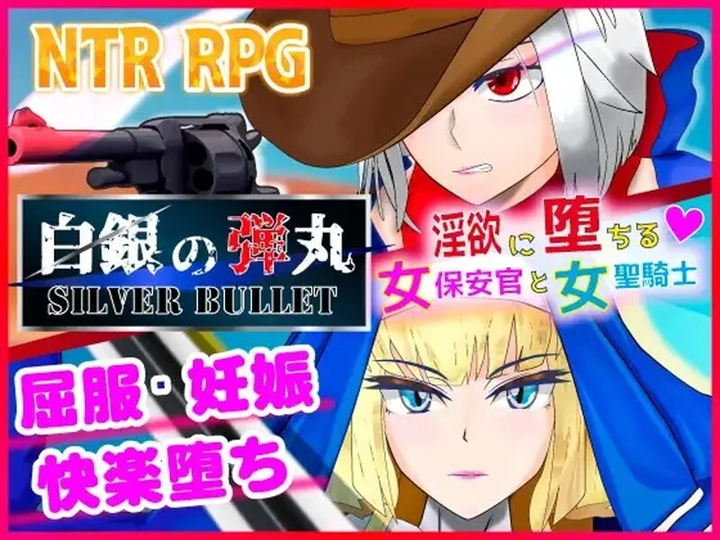 白銀の弾丸SILVER BULLET-银欲に堕ちる女保安官と女聖騎士1.0 PC+安卓-造梦少女游戏造梦少女游戏网