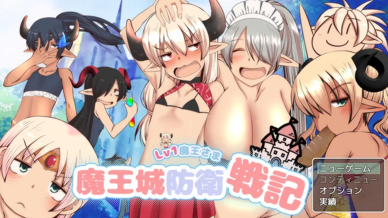 [回合RPG] LV1魔王大人 魔王城防卫战记（LV1魔王さま魔王城防衛戦記）V1.01 AI汉化 1.3G-造梦少女游戏造梦少女游戏网