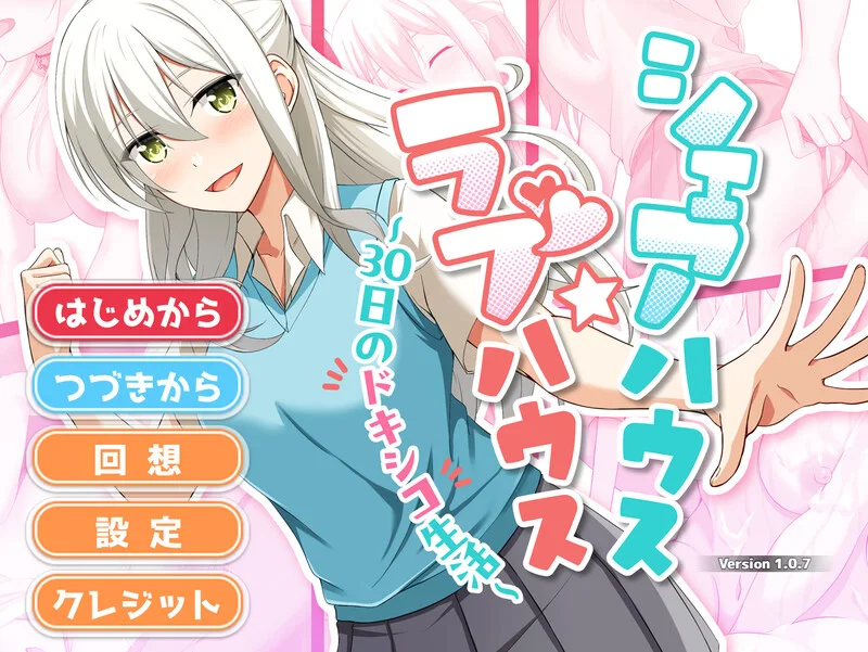 [互动SLG] 合租屋☆爱情屋 ～30 天的悸动生活～V1.0.7 AI汉化-造梦少女游戏造梦少女游戏网