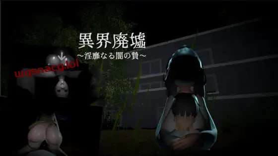[脱出SLG/恐怖] 异界遗迹～不雅黑暗的祭祀～異界廃墟～银靡なる闇の贄～生肉 [300M]-造梦少女游戏造梦少女游戏网