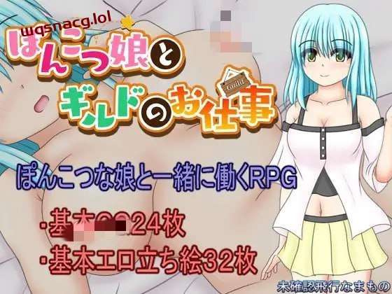 [探索RPG] 笨手笨脚的女孩与公会的任务 ぽんこつ娘とギルドのお仕事 PC+安卓汉化1.5G-造梦少女游戏造梦少女游戏网