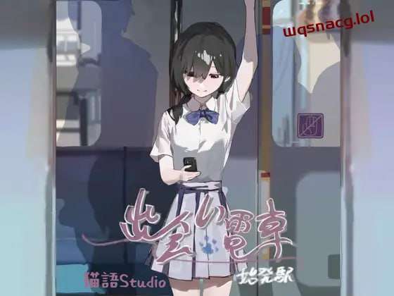 [互动SLG] 相遇电车始发站 出会い電車始発駅 v1.1.1 PC+安卓 DL官方中文 [300M]-造梦少女游戏造梦少女游戏网