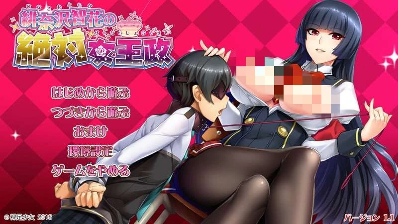 [拔作ADV] 绯奈沢智花的绝对女王统治 緋奈沢智花の絶対女王政 v1.1 AI汉化+全CG [4.3G]-造梦少女游戏造梦少女游戏网